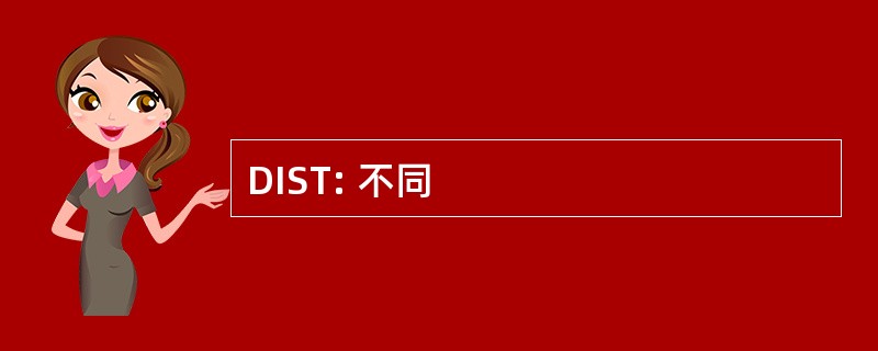 DIST: 不同