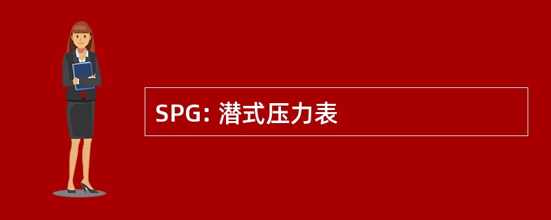 SPG: 潜式压力表