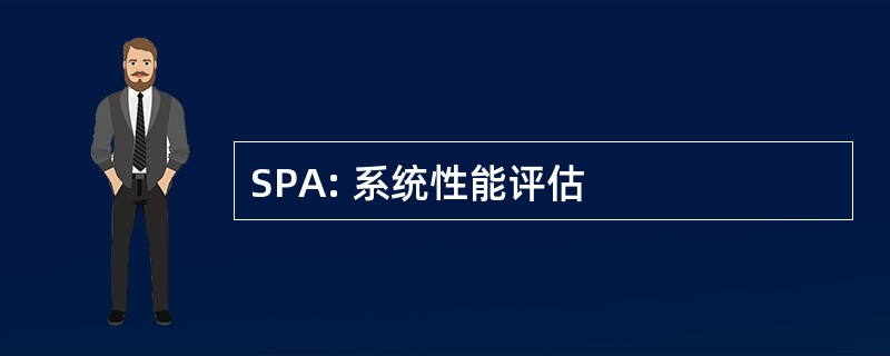 SPA: 系统性能评估