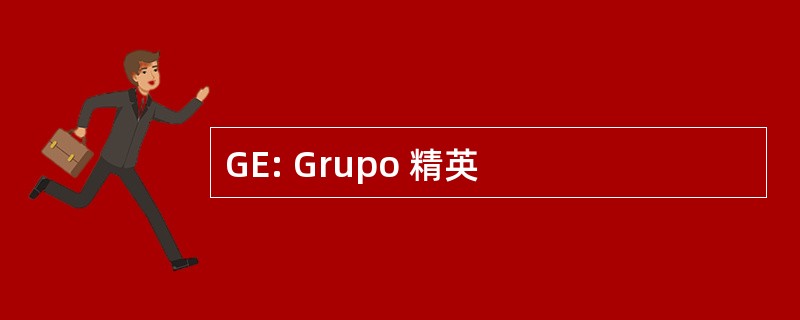 GE: Grupo 精英