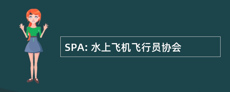 SPA: 水上飞机飞行员协会