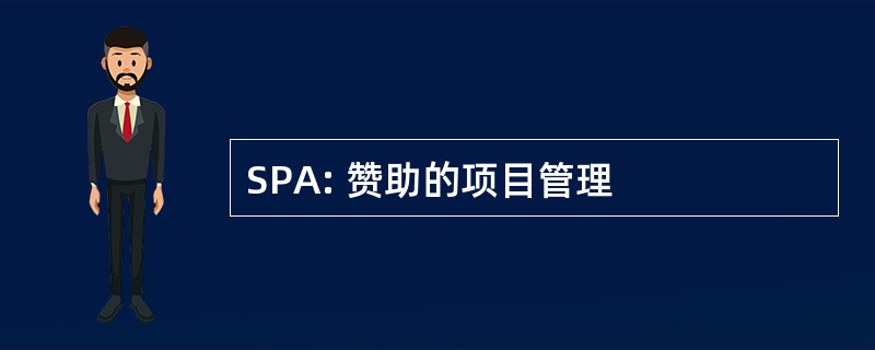 SPA: 赞助的项目管理