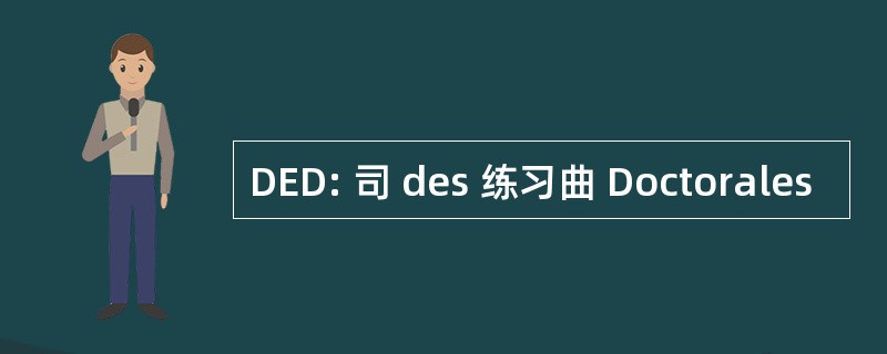 DED: 司 des 练习曲 Doctorales