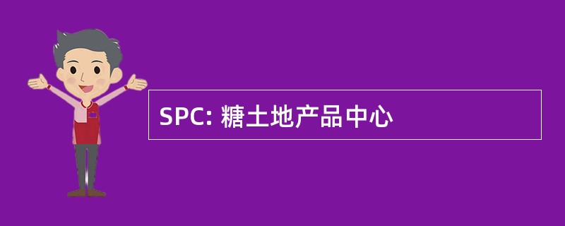 SPC: 糖土地产品中心