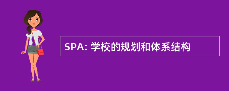 SPA: 学校的规划和体系结构