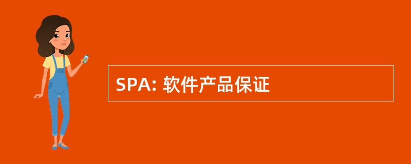 SPA: 软件产品保证