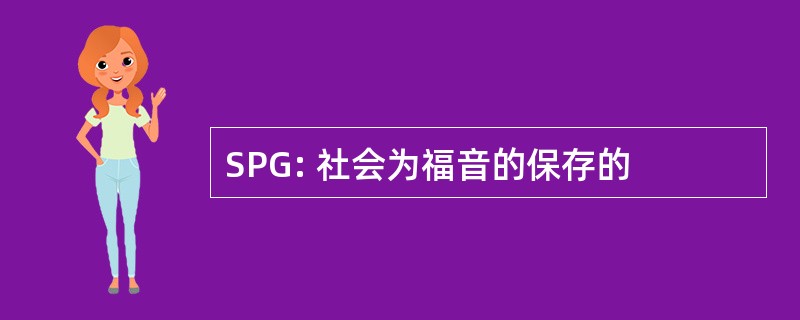 SPG: 社会为福音的保存的