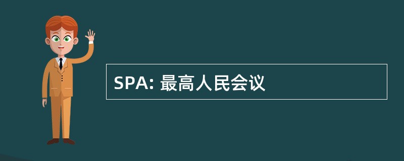 SPA: 最高人民会议