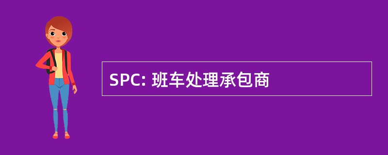 SPC: 班车处理承包商