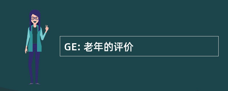 GE: 老年的评价