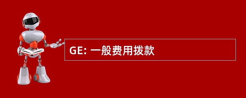 GE: 一般费用拨款