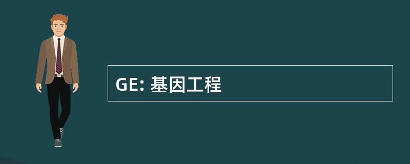 GE: 基因工程