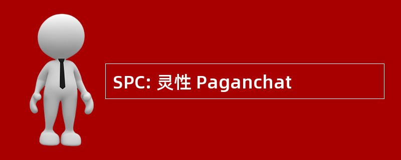 SPC: 灵性 Paganchat