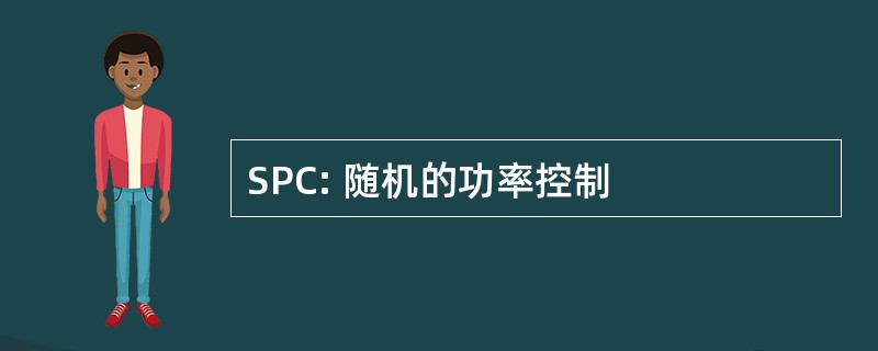 SPC: 随机的功率控制