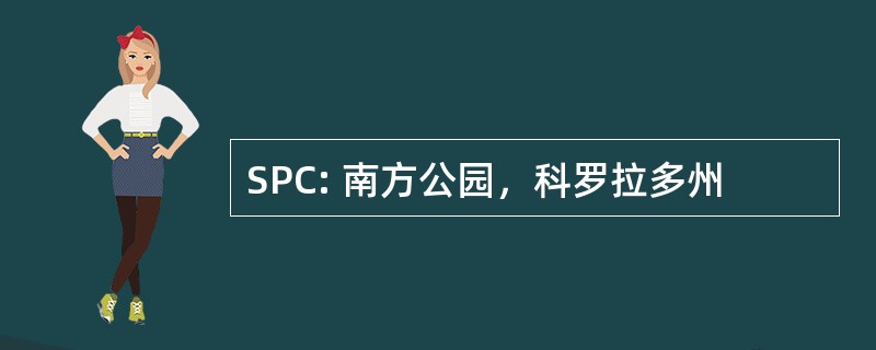 SPC: 南方公园，科罗拉多州