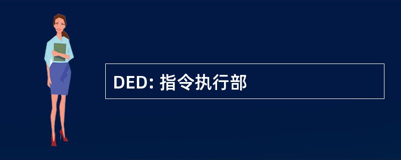 DED: 指令执行部