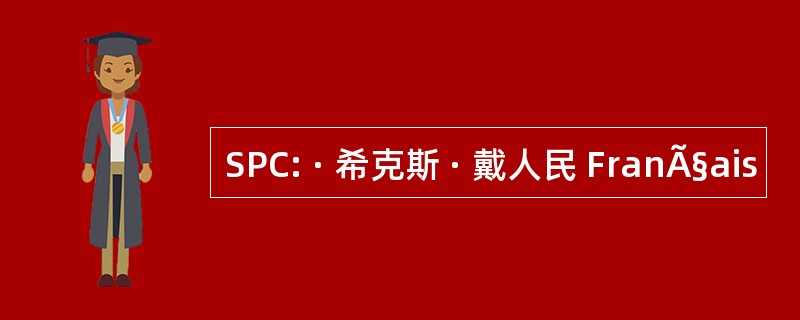 SPC: · 希克斯 · 戴人民 FranÃ§ais