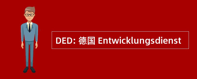 DED: 德国 Entwicklungsdienst