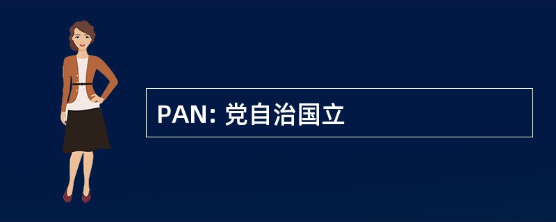 PAN: 党自治国立