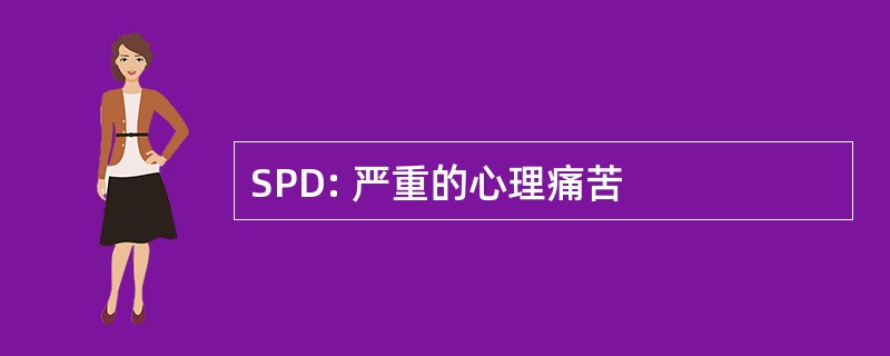 SPD: 严重的心理痛苦