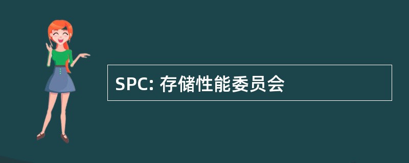 SPC: 存储性能委员会