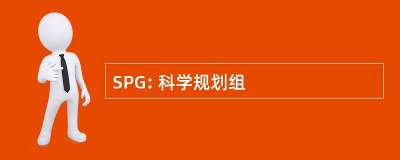 SPG: 科学规划组