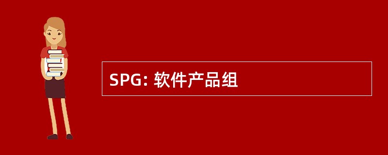 SPG: 软件产品组