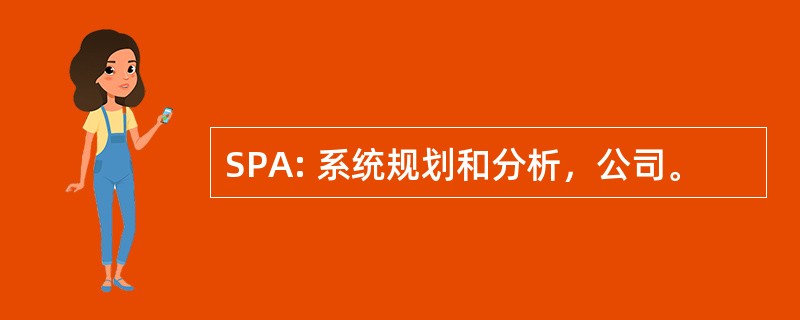 SPA: 系统规划和分析，公司。