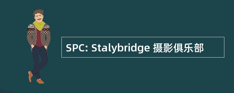 SPC: Stalybridge 摄影俱乐部