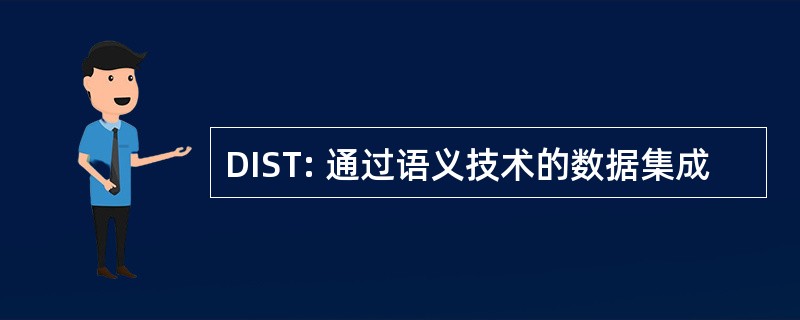 DIST: 通过语义技术的数据集成