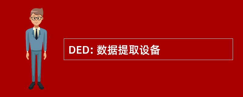 DED: 数据提取设备