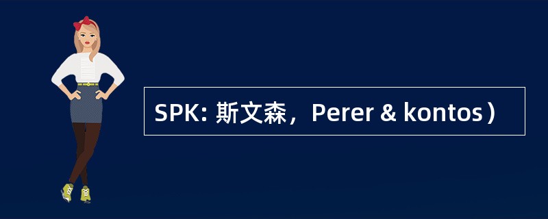 SPK: 斯文森，Perer & kontos）