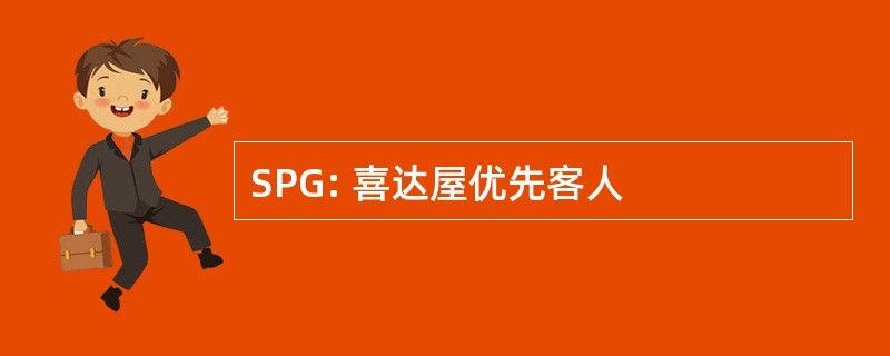 SPG: 喜达屋优先客人