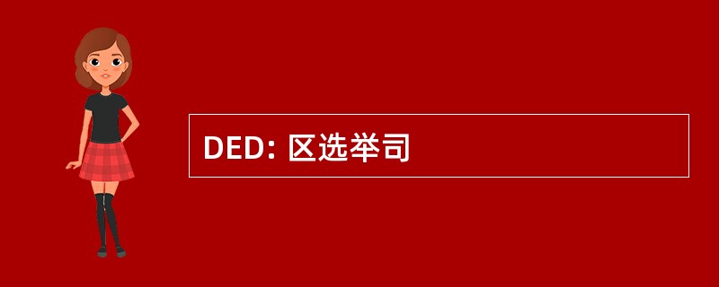 DED: 区选举司