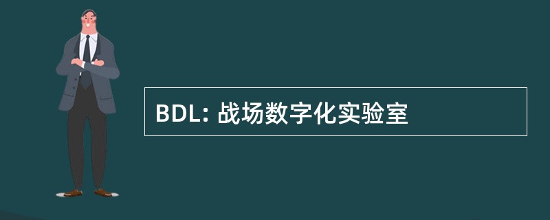 BDL: 战场数字化实验室