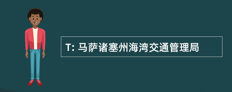 T: 马萨诸塞州海湾交通管理局