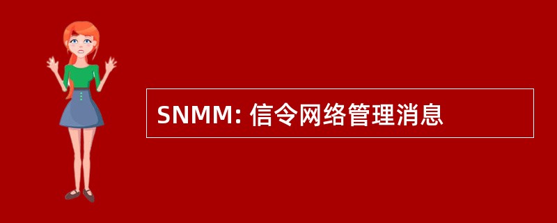 SNMM: 信令网络管理消息