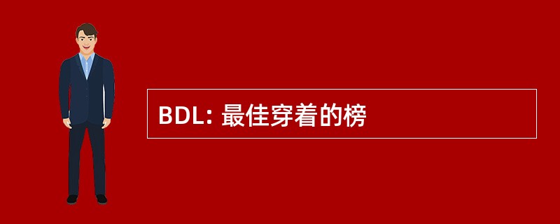 BDL: 最佳穿着的榜