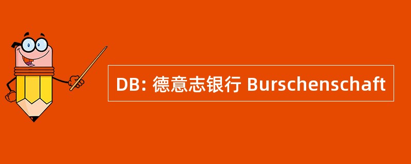 DB: 德意志银行 Burschenschaft