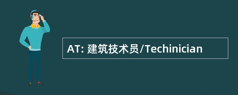 AT: 建筑技术员/Techinician