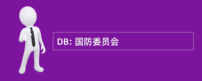 DB: 国防委员会