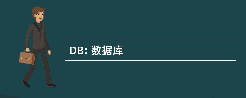 DB: 数据库