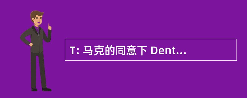 T: 马克的同意下 Dentori 或日本电气测试实验室