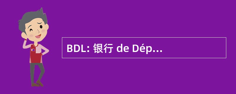 BDL: 银行 de Dépannage Linguistique