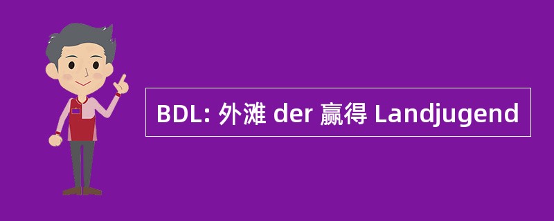 BDL: 外滩 der 赢得 Landjugend