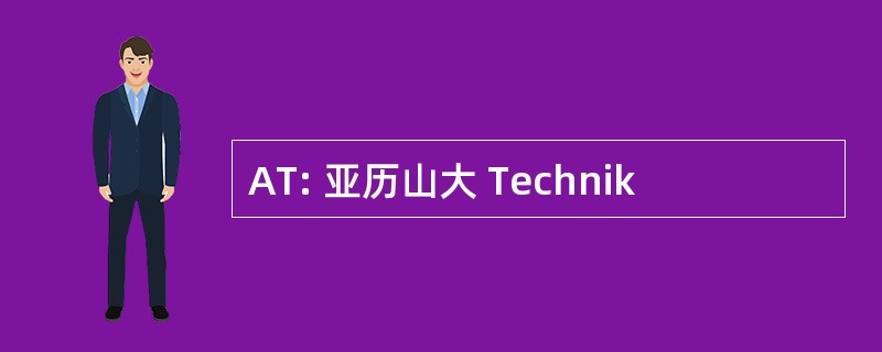 AT: 亚历山大 Technik