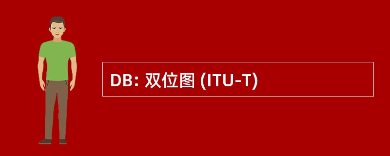 DB: 双位图 (ITU-T)