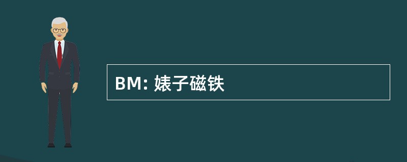 BM: 婊子磁铁