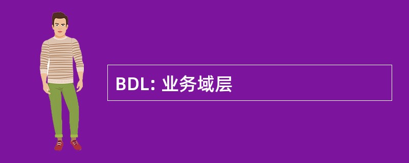 BDL: 业务域层