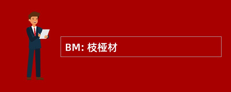 BM: 枝桠材